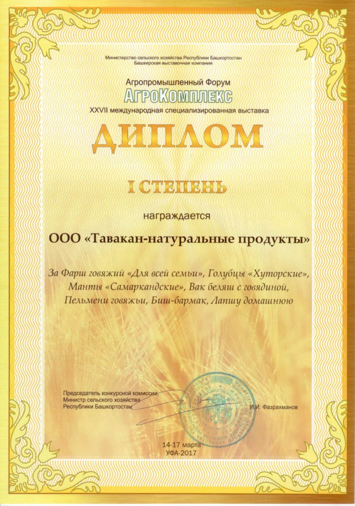Диплом победителя I степени Международной специализированной выставки "АгроКомплекс - 2017"